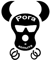 Рога и Копыта (лого).png
