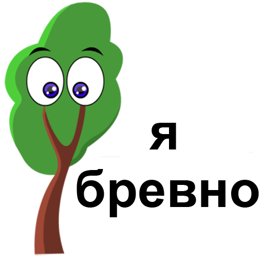 Файл:Мародёры стикер 4.png