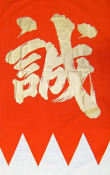 Шинсенгуми герб.jpg