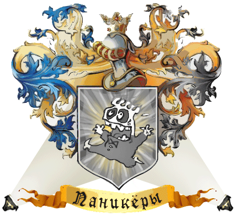 Файл:Паникёры Анимация.gif