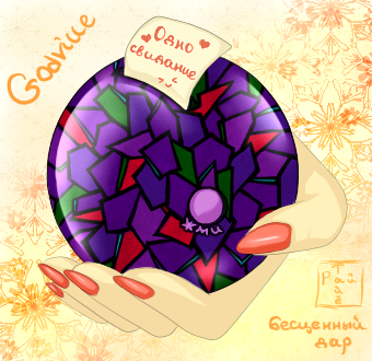 Файл:Бесценный дар свидание(Рай-тайё).png