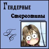 Гендерные Стереотипы лого.jpg