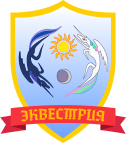 Файл:Эквестрия (герб).png