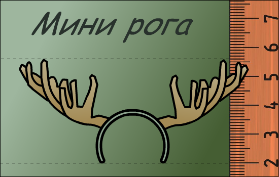 Файл:Мини-рога by Инженерыч.png