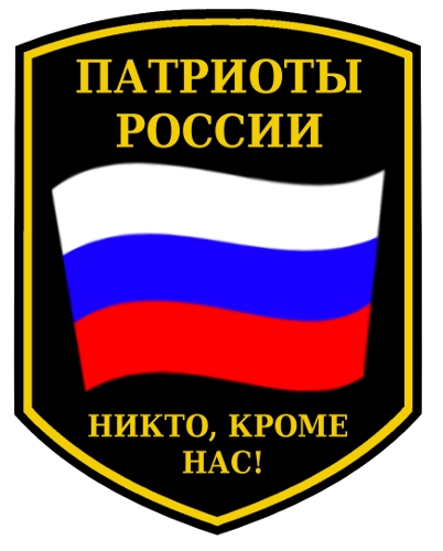 Файл:Патриоты России (эмблема).jpg