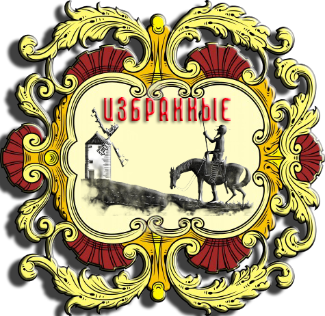 Файл:Избранные (герб).png