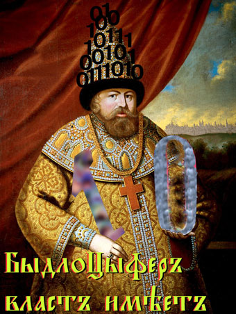 Быдлокодеры - Св. БыдлоЦыфер.jpg