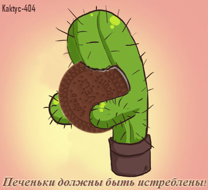 Файл:Истребители печенек (кактус) by Kaktyc-404.png