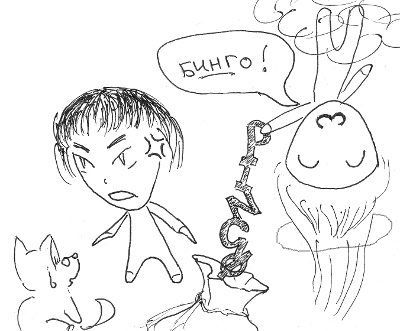 Файл:Трофейное бинго by Mihey yxNet.jpg