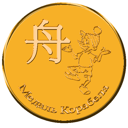 Файл:Медаль корабела by Снежиночка.png