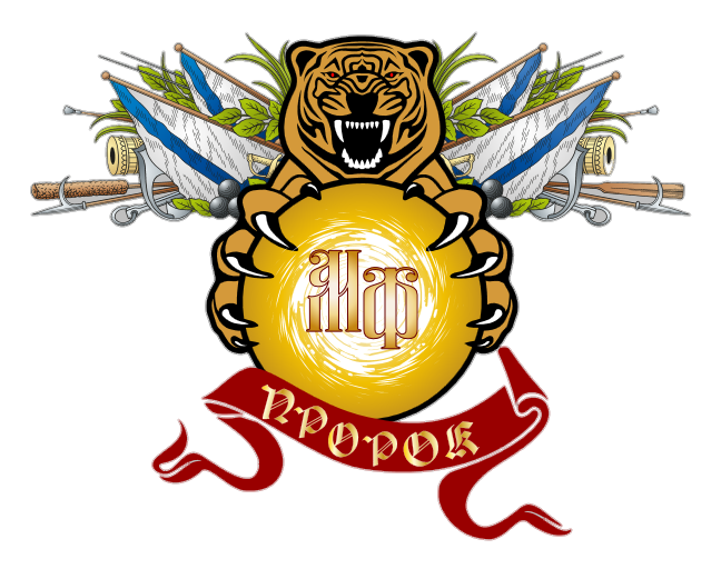 Файл:Морфлот - заслуга Пророк.png