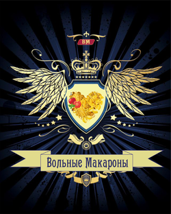 Вольные макароны герб 2.png