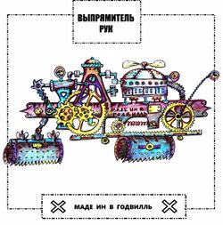 Выпрямитель рук by Крещеный Будда.jpeg