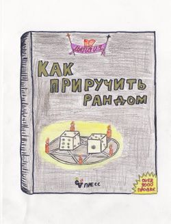 Пособие Как приручить рандом by Tairilin.jpeg
