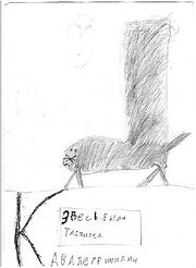 Гибрид сапога-скорохода с котом неизвестного вида.