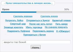 Особый пульт вмешательства в личную жизнь героя, который выдаётся богам после вступления в Орден Водяной Вороны