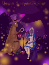 «Чаепитие с кенгуру и лягушками», или «Волча в стране чудес». by  Волчона