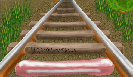 Шпалоимитатор