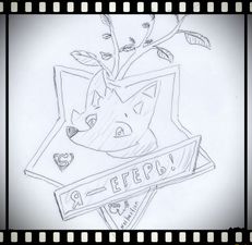 Шервудские пацаны/Егермейстер (Кадр с плёнки, на которой присутствует почётный значок егермейстера)