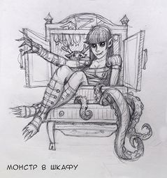  Монстр В Шкафу