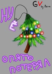 Лата (У•В•О) , ёмаёлочка