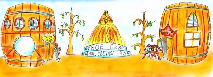 Ещё Пивнотаун