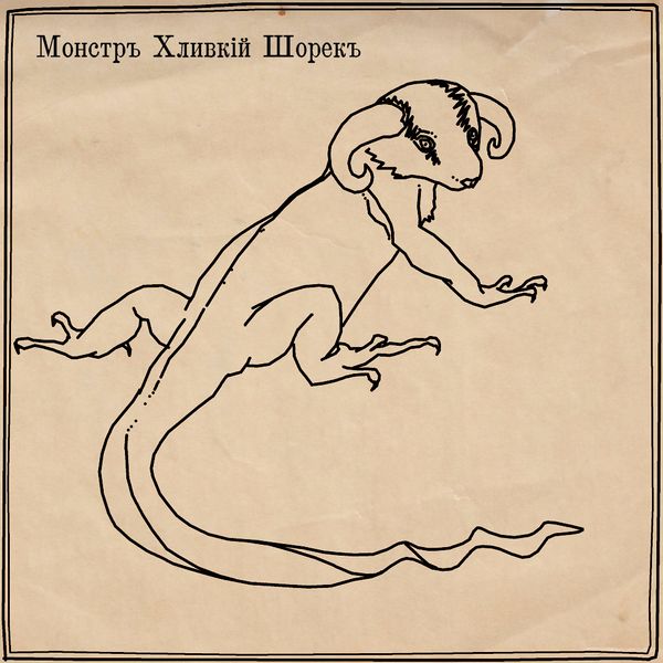 Файл:Хливкий Шорёк 1 by Анн.jpg