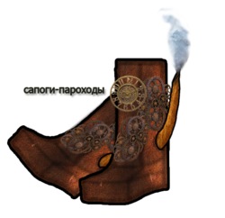 Сапоги-пароходы by Мрсо Мен.png