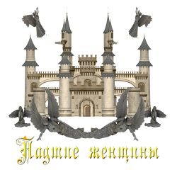 Падшие женщины (герб).jpeg