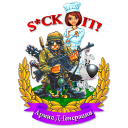 Армия Д-Генерации.png