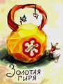 Золотая гиря