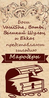 Мародёры плакат by Ekkas.jpg