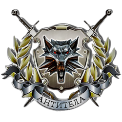 АНТИТЕЛА (лого).png