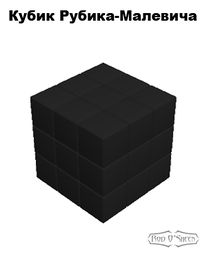 Кубик Рубика-Малевича