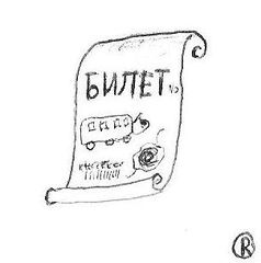 Билет на Котобус, автор  Reagent