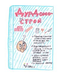 Книга «Дурдомострой»
