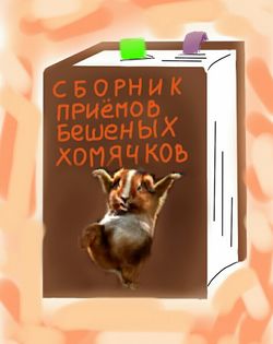 Сборник приёмов БХ by Инвидия.jpg