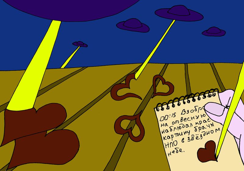 Файл:НЛО Брачные игры by Марид.jpg