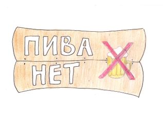 Табличка «Пива нет» by Tairilin.jpeg