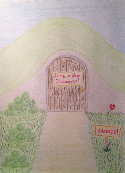 Файл:Олигаарргх by Тай-Илара.jpg