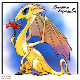  Золотая Королева