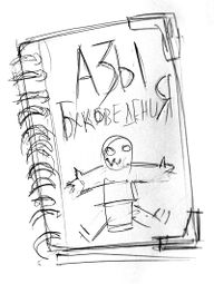 Брошюра «Азы буковедения»