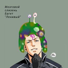 Мозговой слизень Багет (от  Карна Темная)