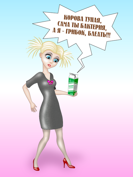 Файл:Героиня и кефир by Пфуфф.png