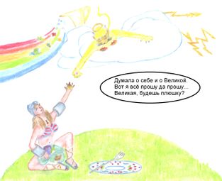 Великая и плюшки