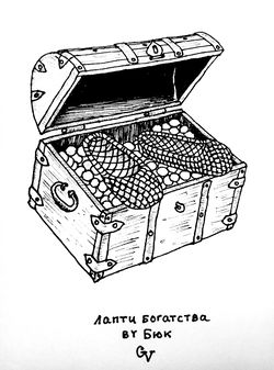 Лапти богатства by Бюк.jpg