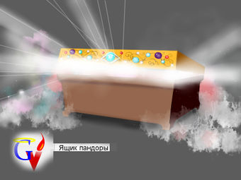 Ящик пандоры