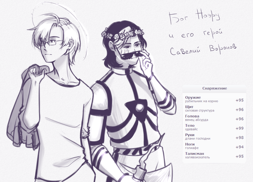 Савелий Воронов и его бог  Ноэру