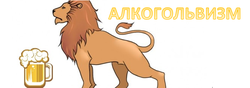 Алкогольвизм (лого) by Повелитель Су.png