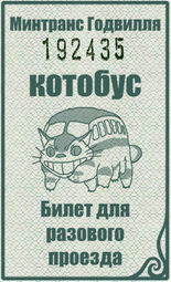 Билет на котобус
